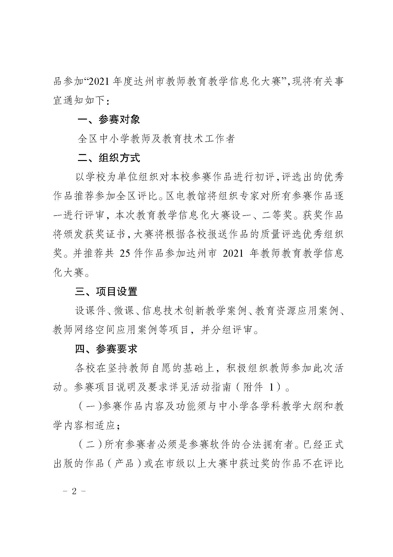 区教科局关于举办2021年度中小学教师教育教学信息化大赛的通知(1)_页面_02.jpg