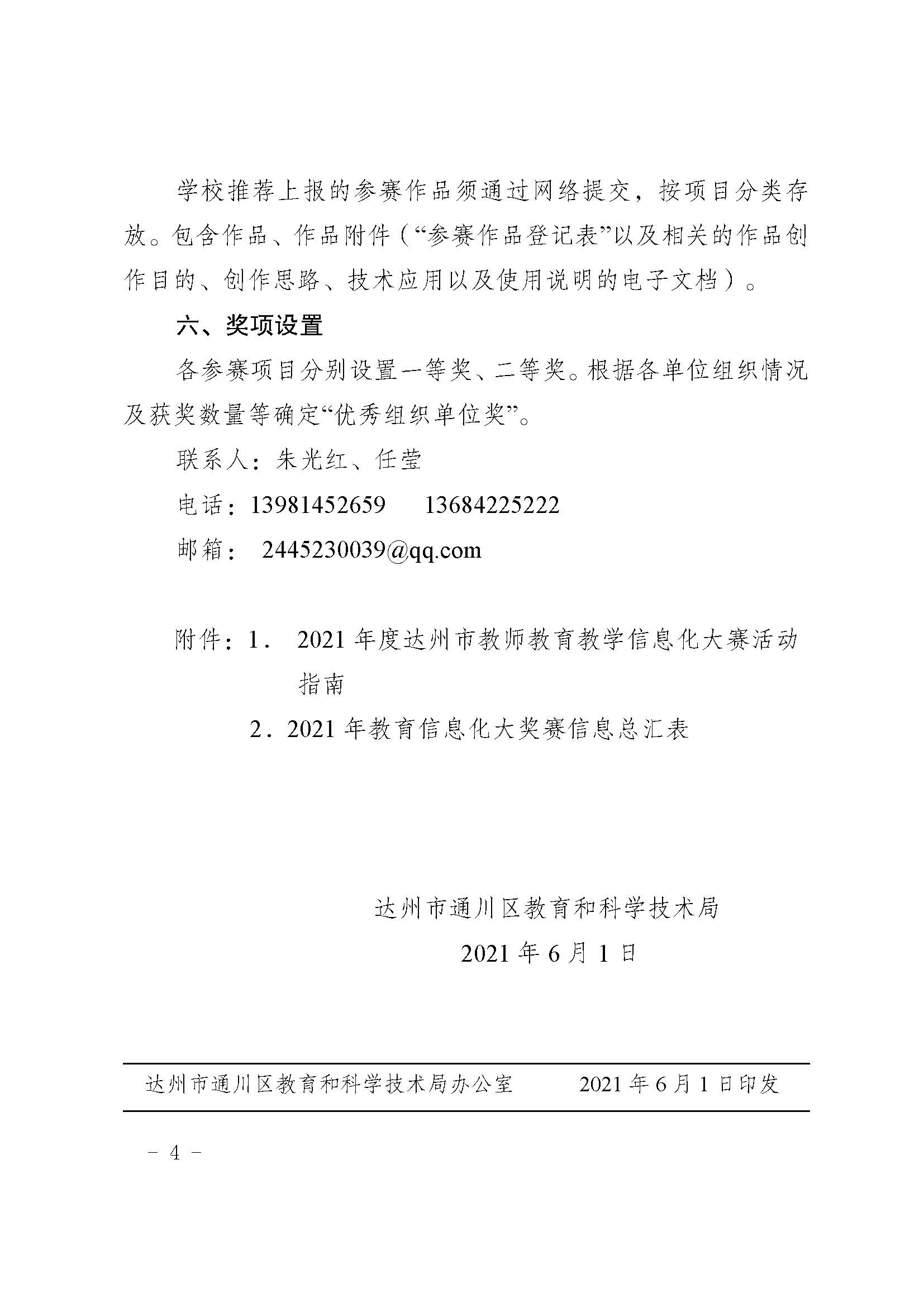 区教科局关于举办2021年度中小学教师教育教学信息化大赛的通知(1)_页面_04.jpg